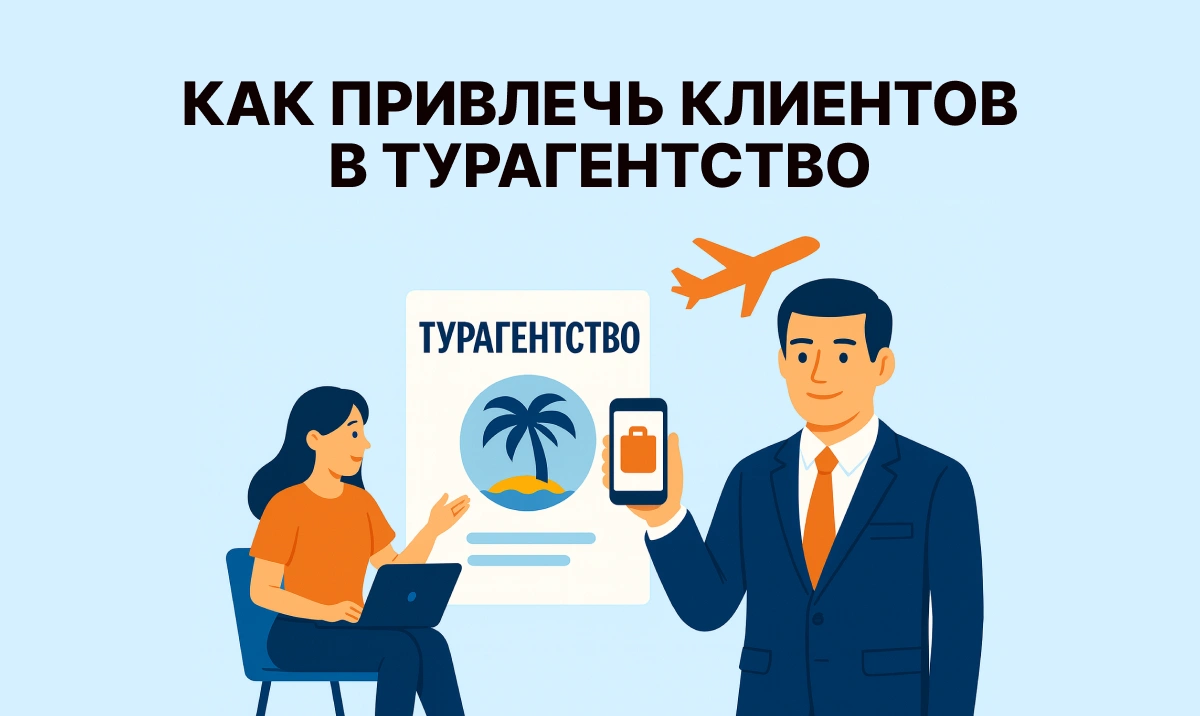 Как привлечь клиентов в туристическое агентство