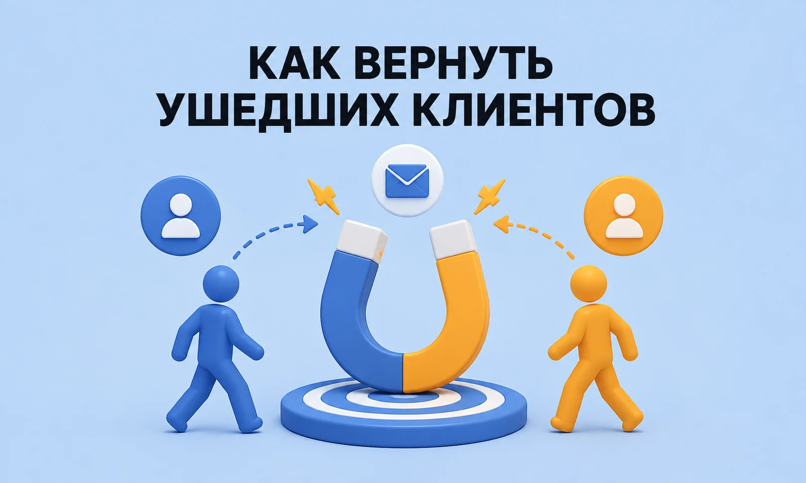 Как вернуть ушедших клиентов и восстановить лояльность. Стратегия возврата для владельцев бизнеса, этапы и 15+ инструментов