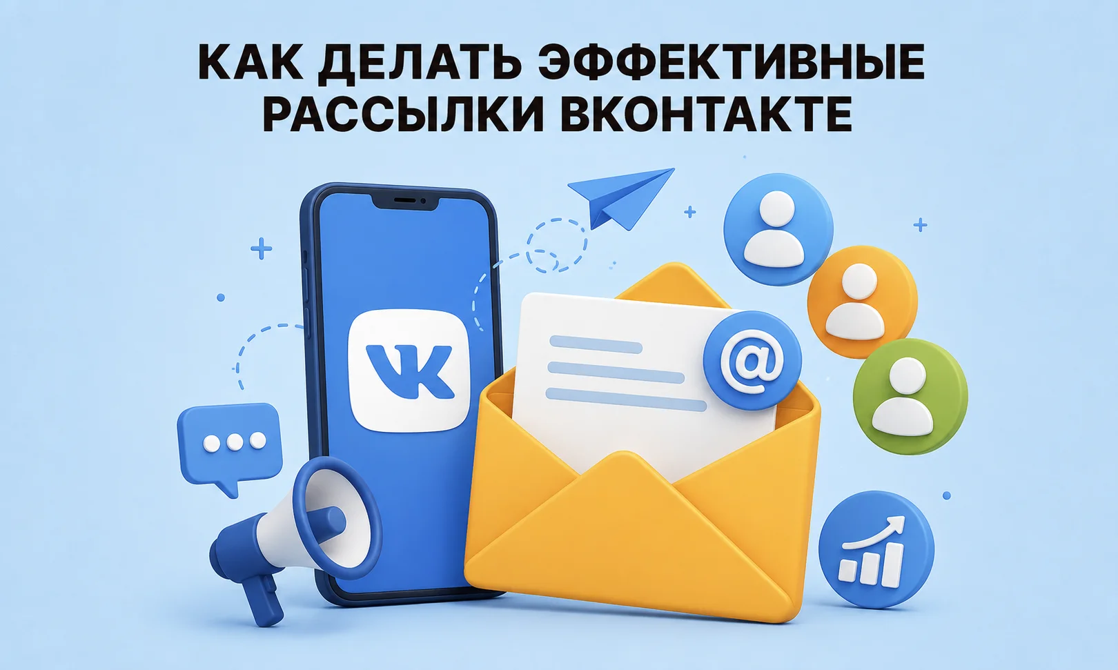 Как привлекать клиентов через рассылки ВКонтакте в 2026 году