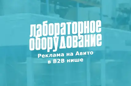 Как рекламировать лабораторное оборудование на Авито. Рост заявок на 867% в B2B нише