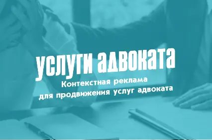 Как адвокату привлечь 23 клиентов с контекстной рекламы в 2026 году?