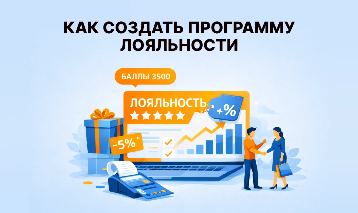 Как создать программу лояльности для клиентов