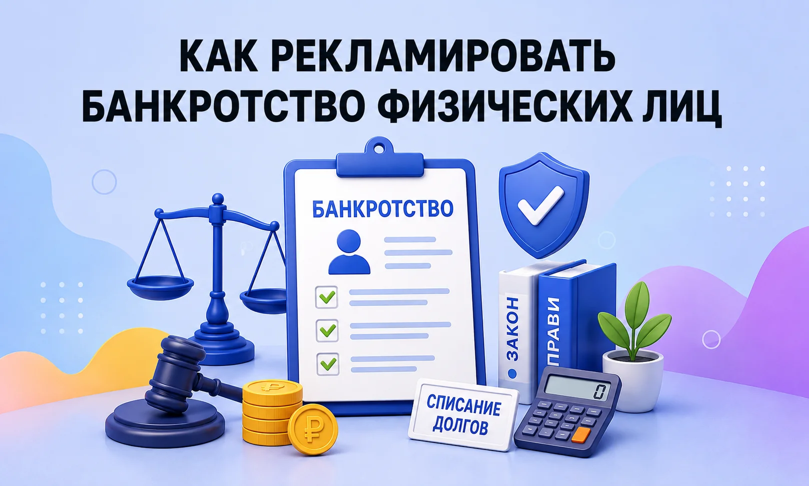 Реклама банкротства физических лиц: как найти клиентов на БФЛ в условиях новых ограничений