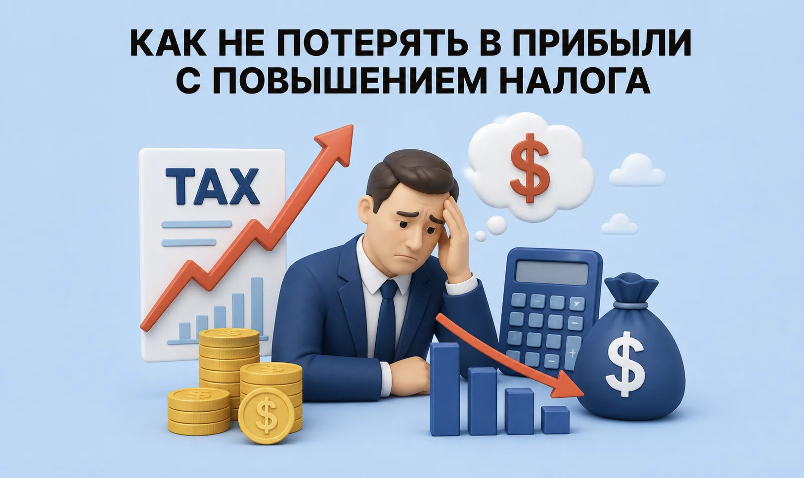 Как бизнесу не потерять в прибыли с повышением налога в 2026 году?