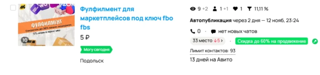 Примеры объявлений фулфилмент услуг на Авито