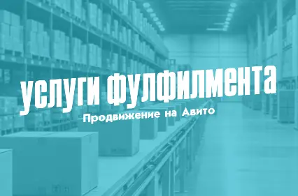 Кейс: как привлекать клиентов для фулфилмента с продвижения на Авито