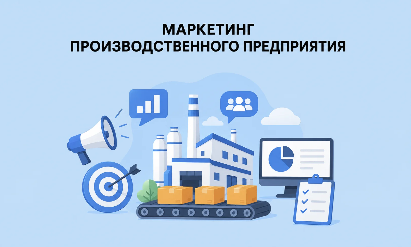 Особенности и стратегии продвижения в маркетинге для производственных предприятий в 2026 году