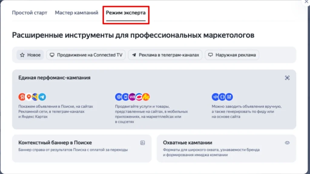 Создание единой перформанс кампании в режиме эксперта