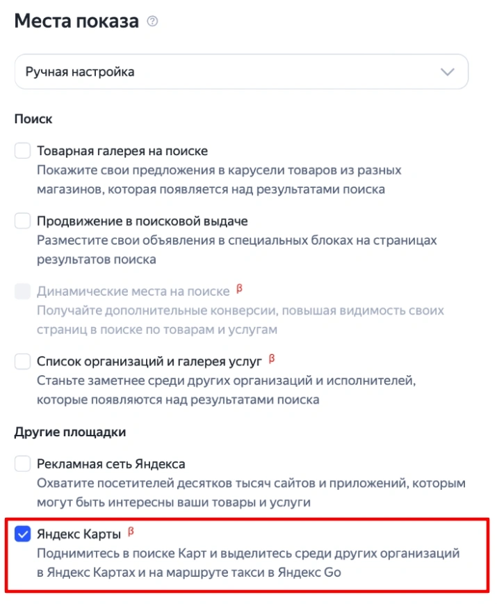 Выбор размещения только в Яндекс Картах