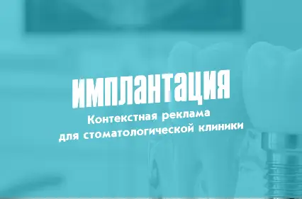 Как мы увеличили количество заявок на имплантацию на 850% с помощью Яндекс.Директ: кейс стоматологической клиники