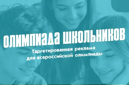 Как за 4 недели привлечь 203 старшеклассника на всероссийскую олимпиаду школьников через таргет в ВК