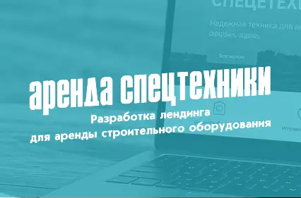 Как создать сайт для аренды спецтехники, который удвоил количество заявок
