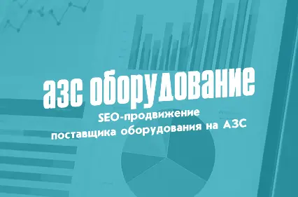 Как вывести сайт по продаже АЗС оборудования в топ Яндекса и Google?