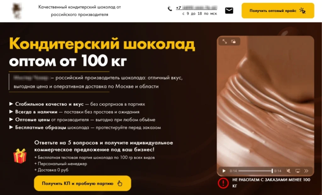 Пример первого экрана сайта-квиза для продвижения оптовых поставок шоколада