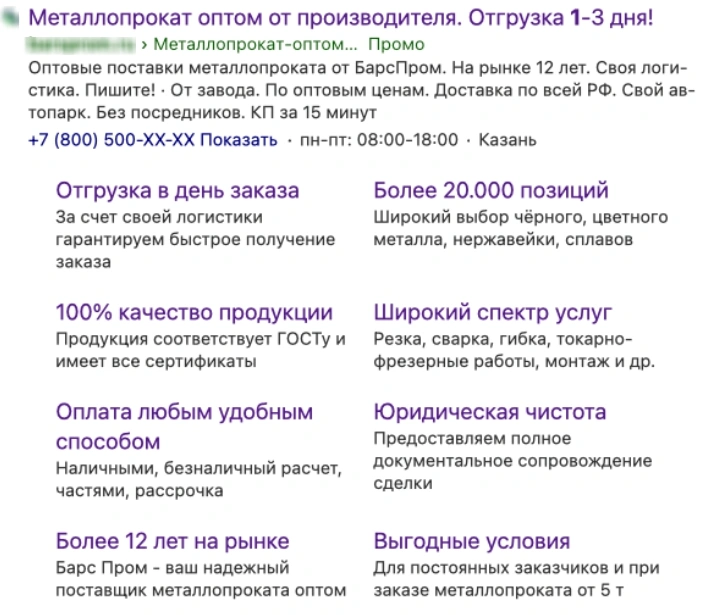 Пример расширенного объявления для металлопроката оптом