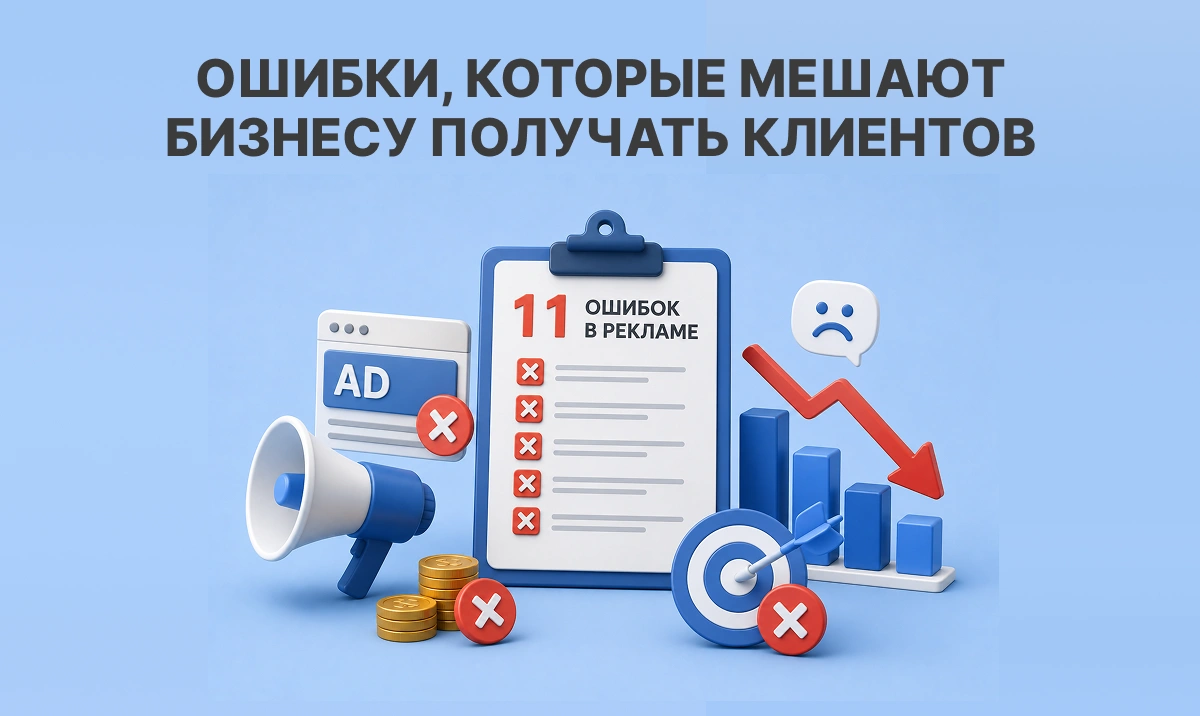 11 распространенных ошибок в рекламе, которые мешают бизнесу получать клиентов
