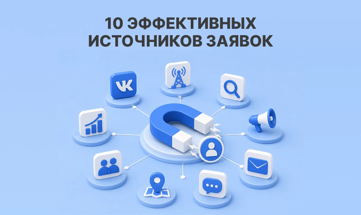 Где найти клиентов в 2026 году: 10 эффективных источников заявок для бизнеса