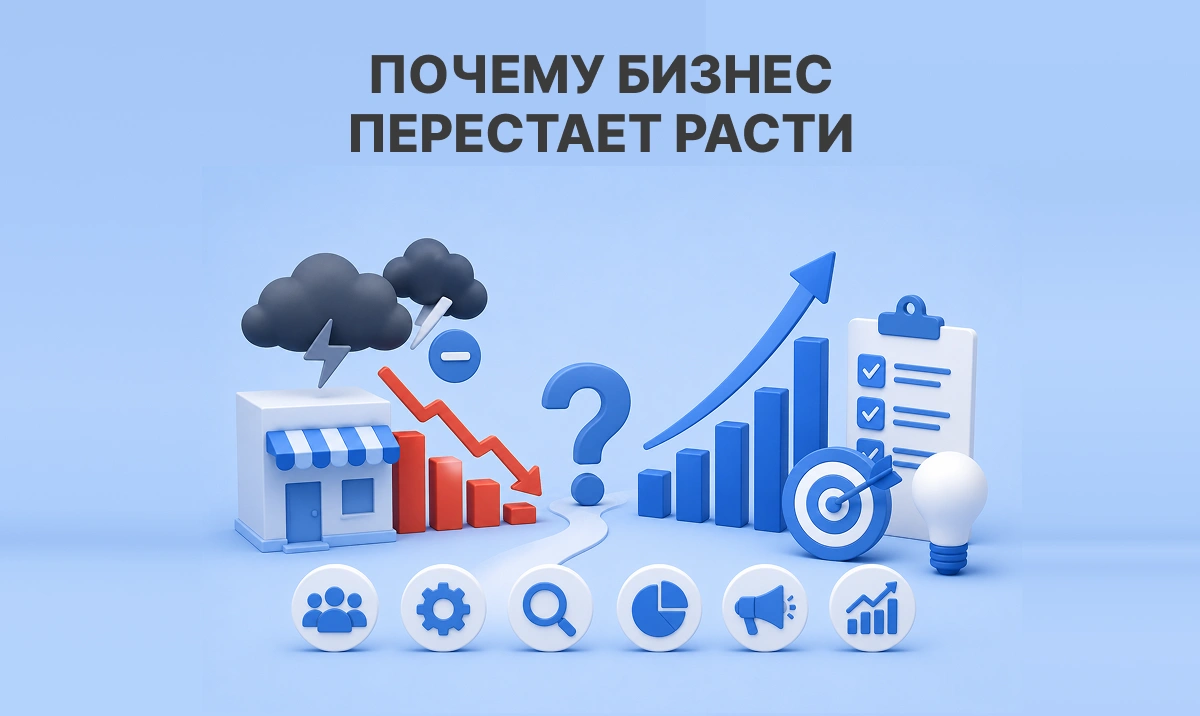 Почему бизнес перестает расти: 15 причин, что делать и как вернуть развитие компании