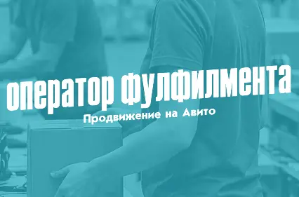 Как мы увеличили количество заявок на услуги фулфилмента через Авито на 112%