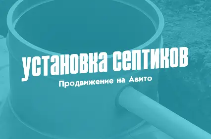 Как увеличить продажи септиков на Авито в высокий сезон и получить на 625% больше заявок