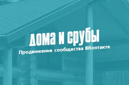 Продвижение сообщества ВКонтакте для компании по строительству домов и бань из оцилиндрованного бревна