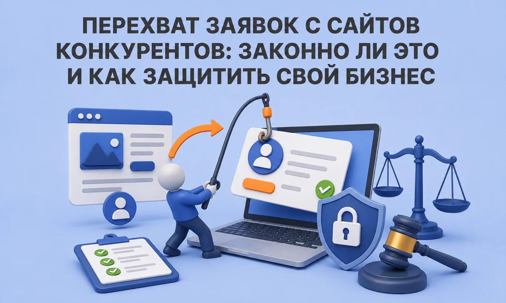 Перехват заявок с сайтов конкурентов: как это работает, законно ли это и как защитить свой бизнес