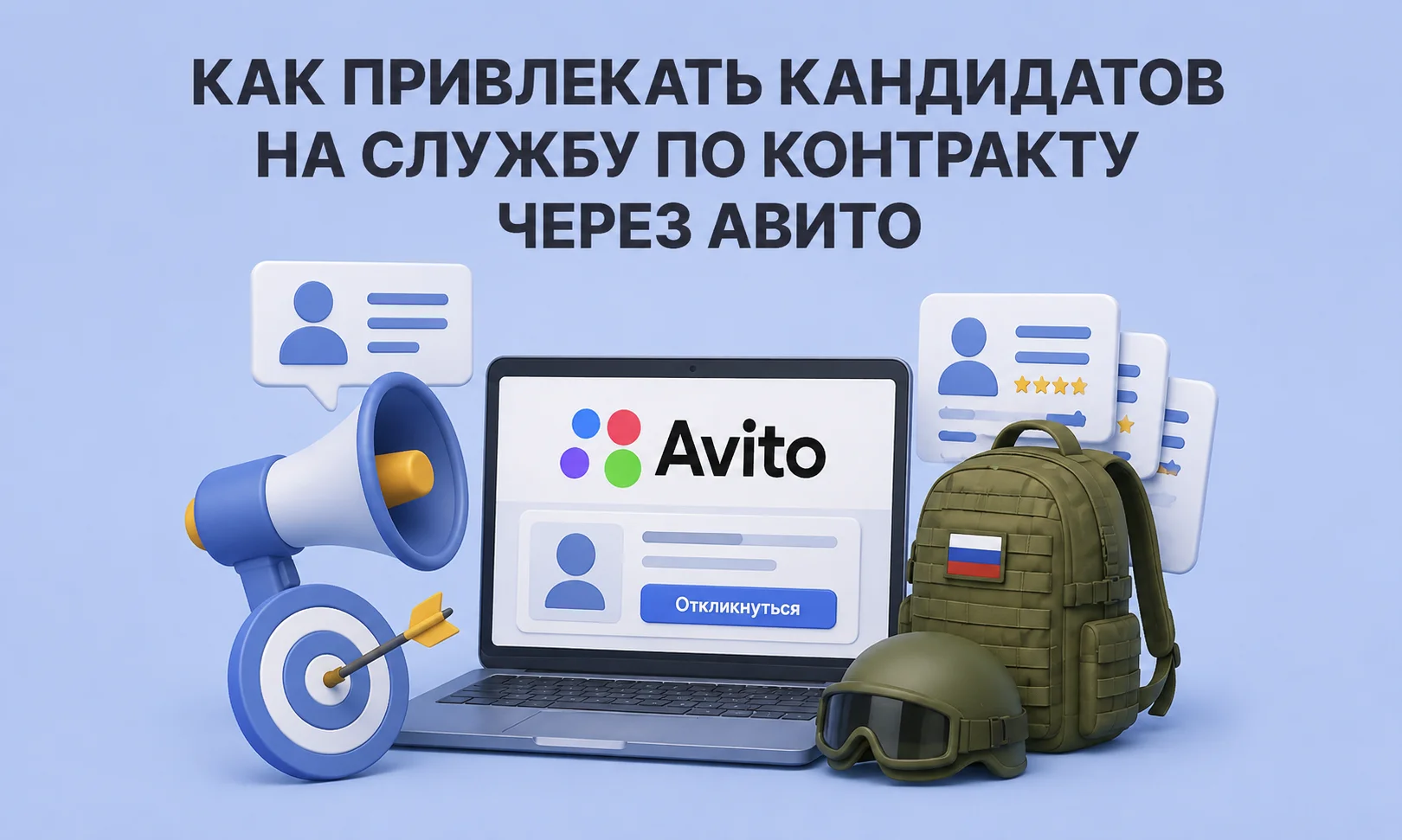 Как работает реклама службы по контракту на Авито