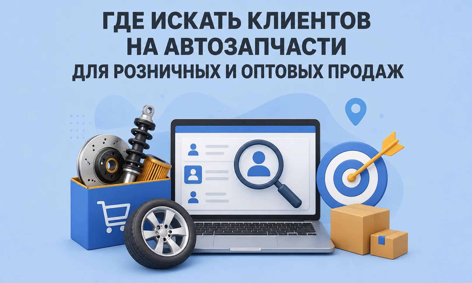 Реклама автозапчастей: где искать клиентов магазину и оптовику