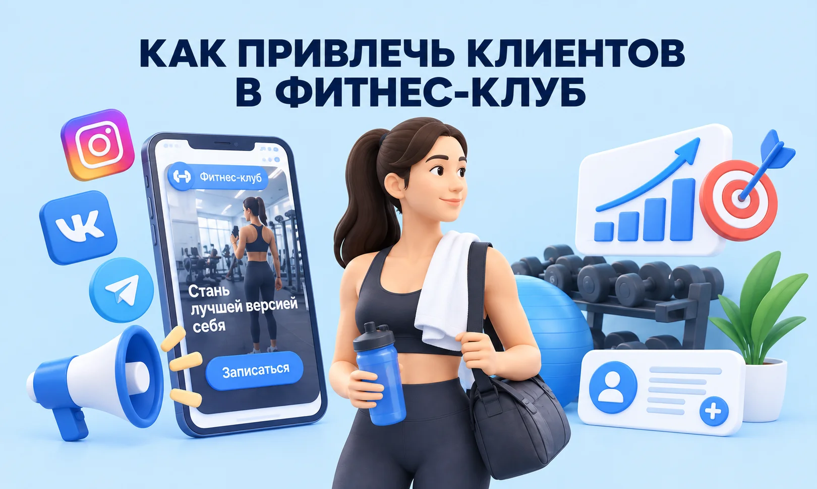 Как привлечь клиентов в фитнес-клуб с рекламы и продвижения