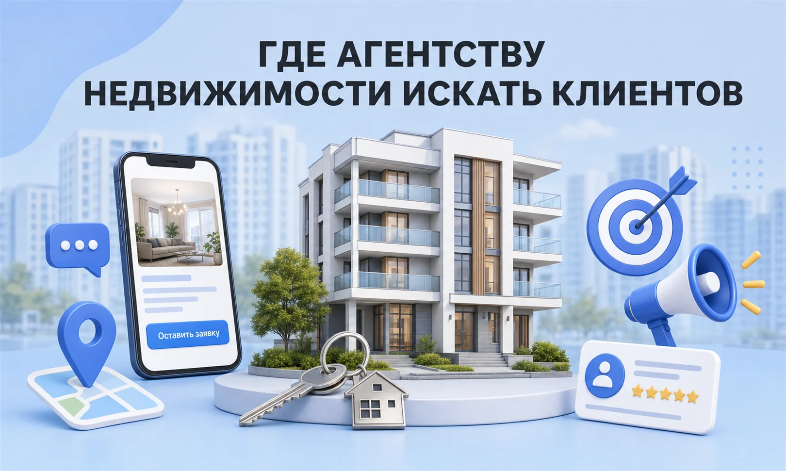 Где агентству недвижимости искать клиентов через интернет-рекламу