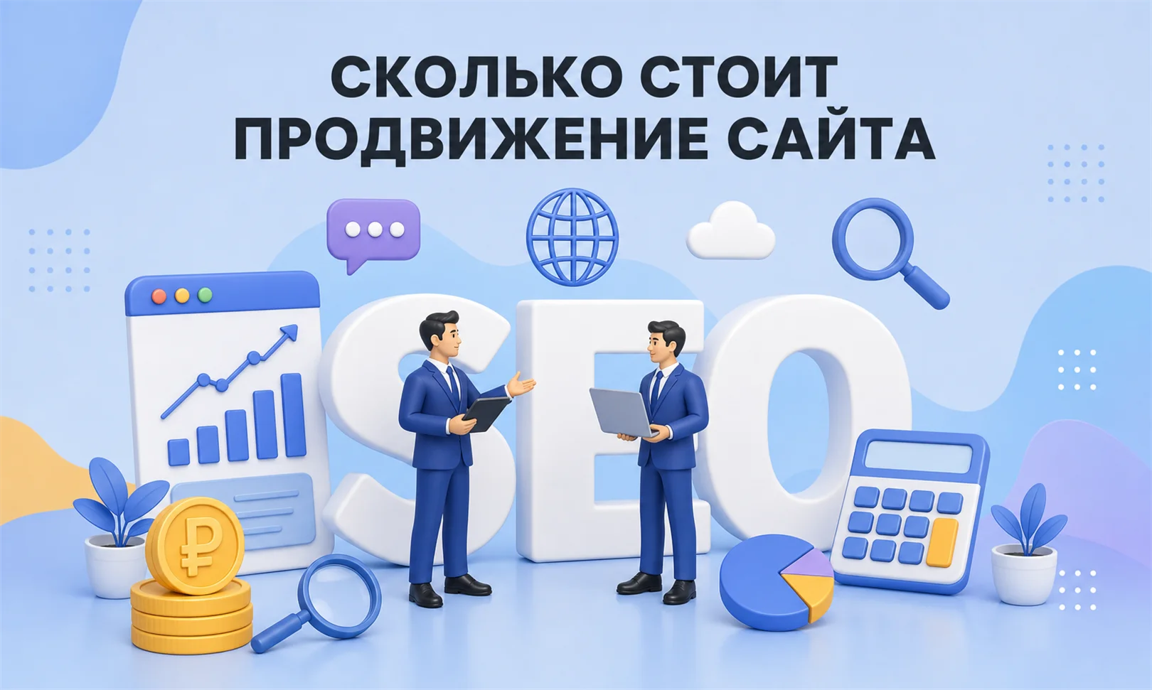 Сколько стоит продвижение сайта в 2026 году: из чего складывается бюджет