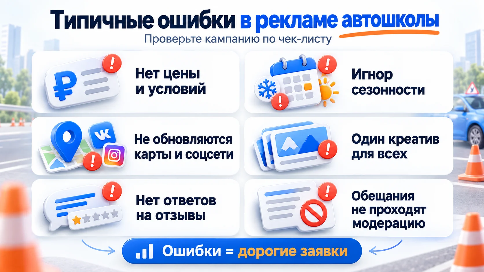 Типичные ошибки в рекламе автошколы