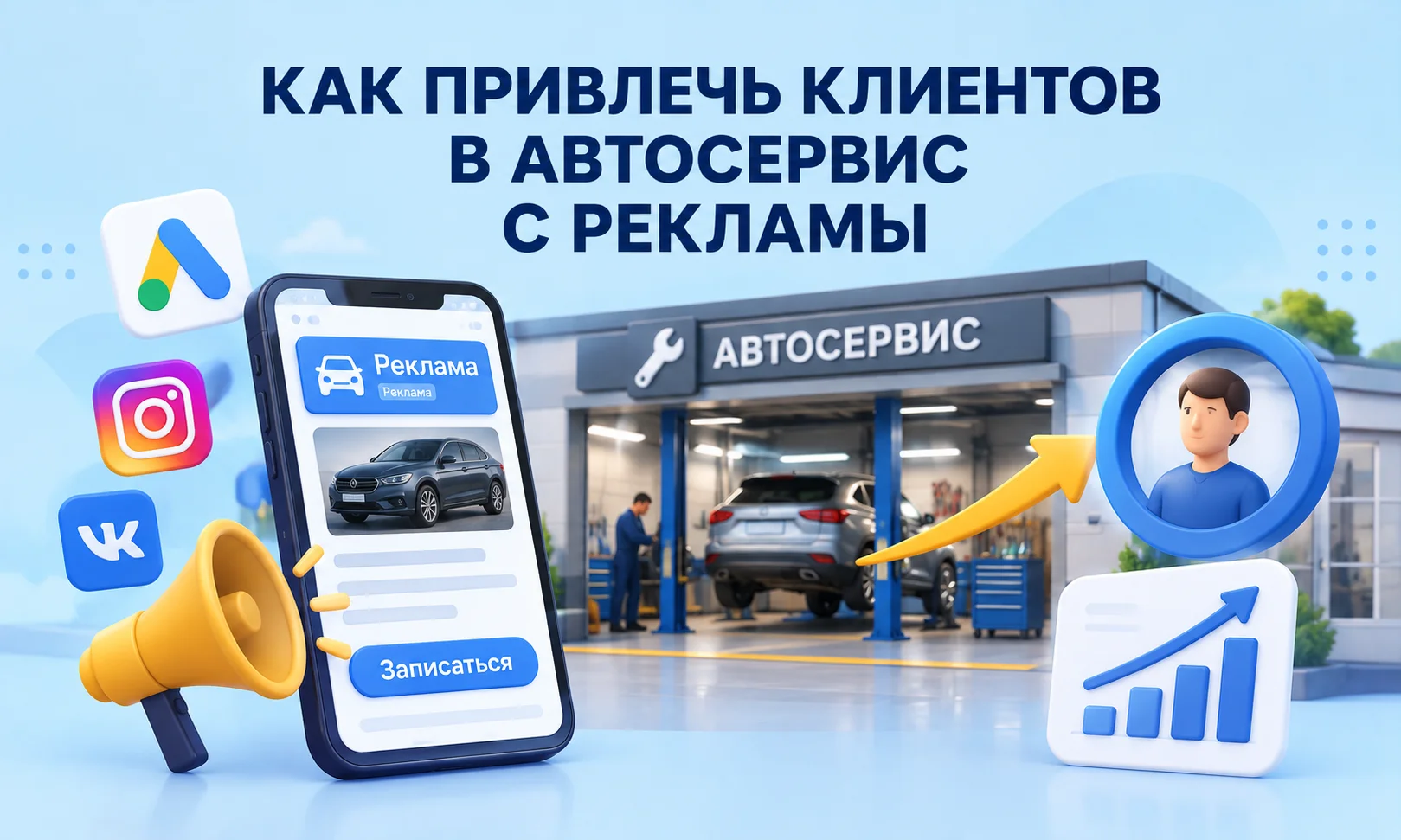 Как привлечь клиентов в автосервис с рекламы и продвижения СТО