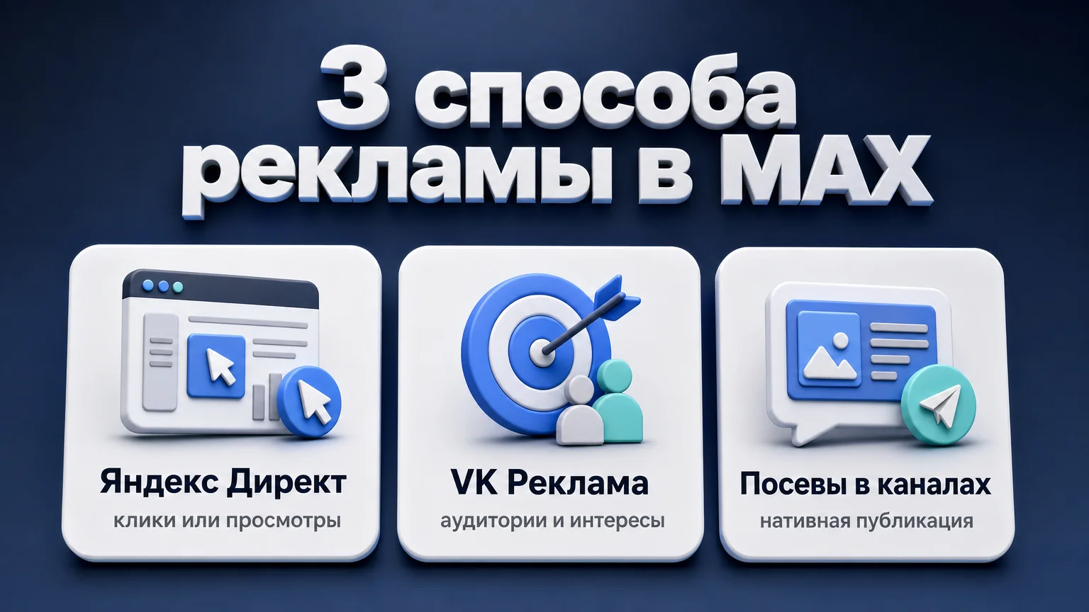Форматы рекламы в MAX