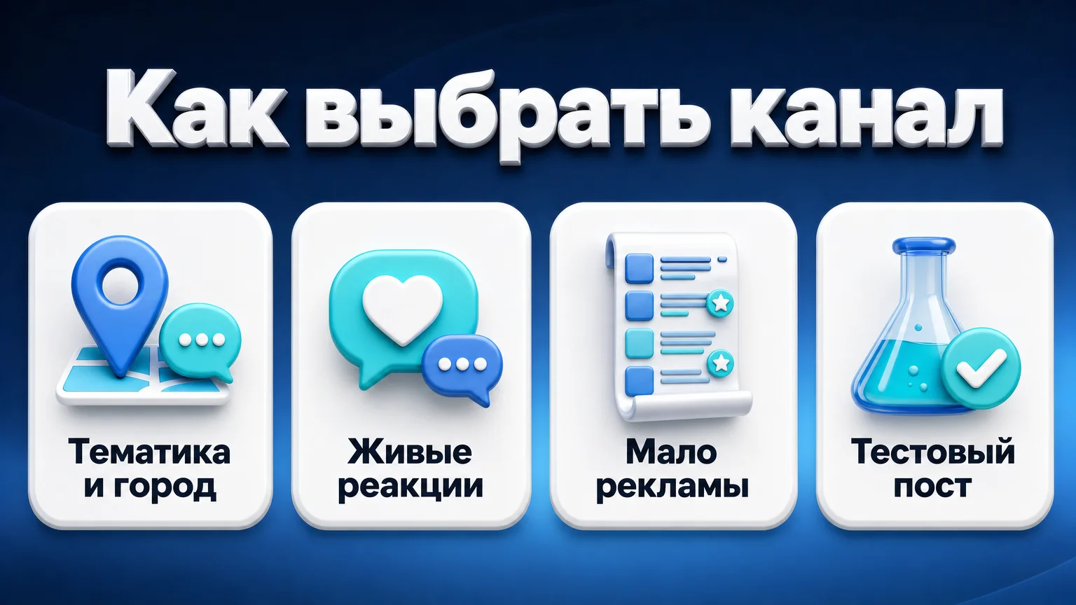 Как выбрать канал для рекламы в MAX