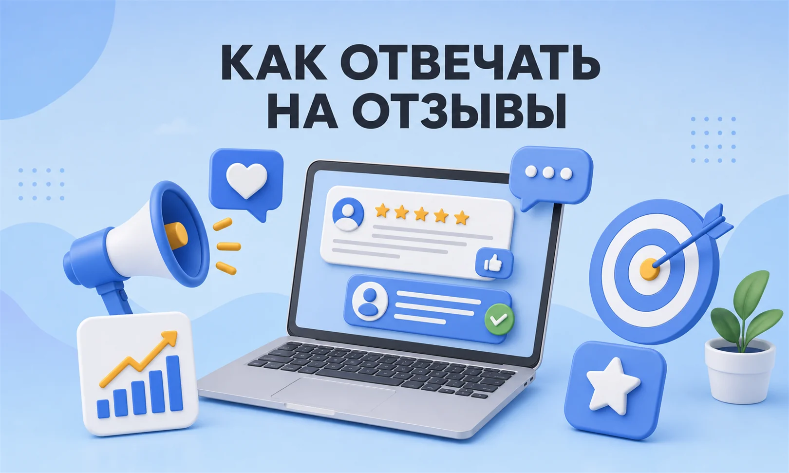 Как отвечать на отзывы клиентов: негативные, положительные и спорные