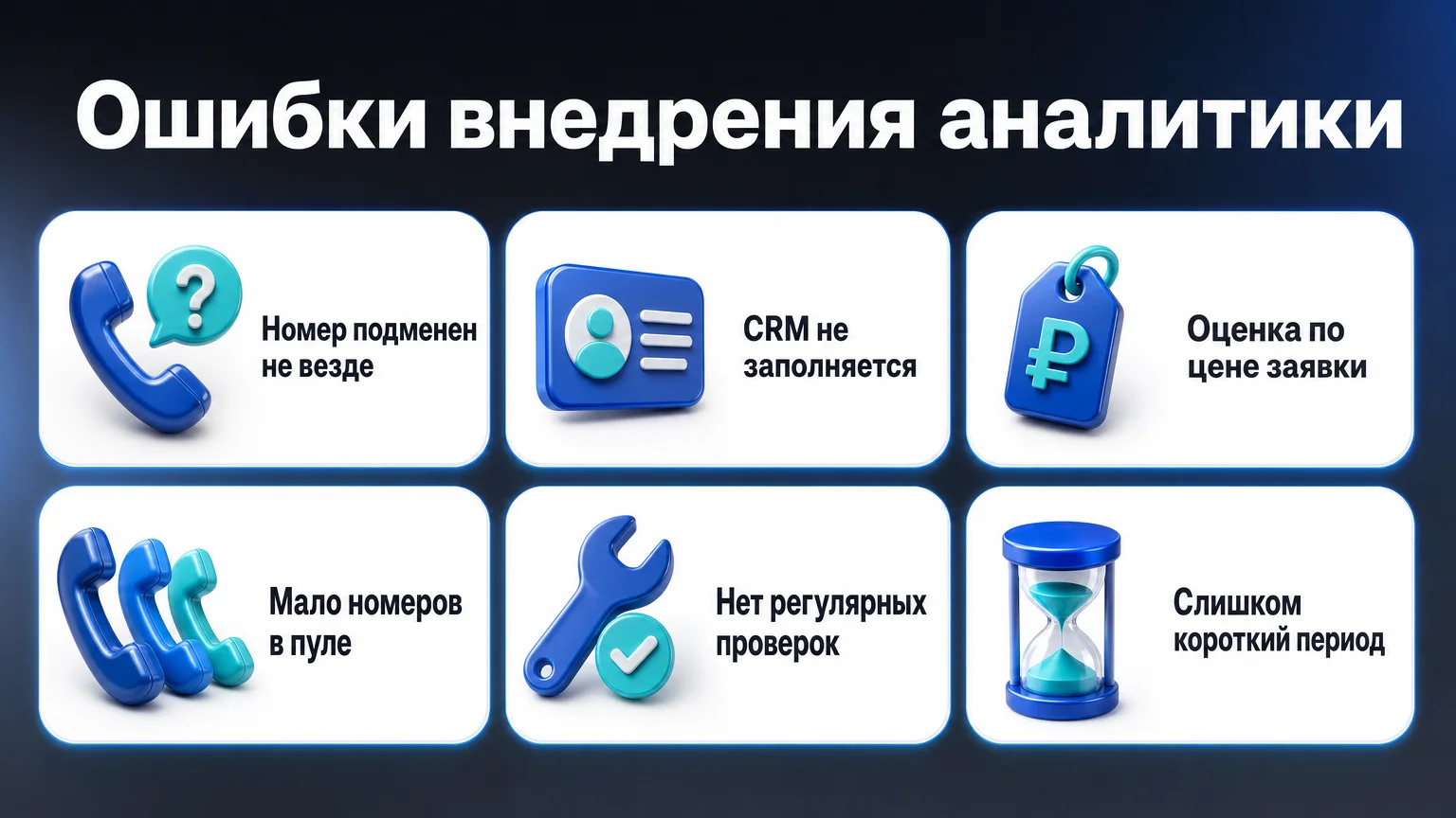 Ошибки внедрения сквозной аналитики