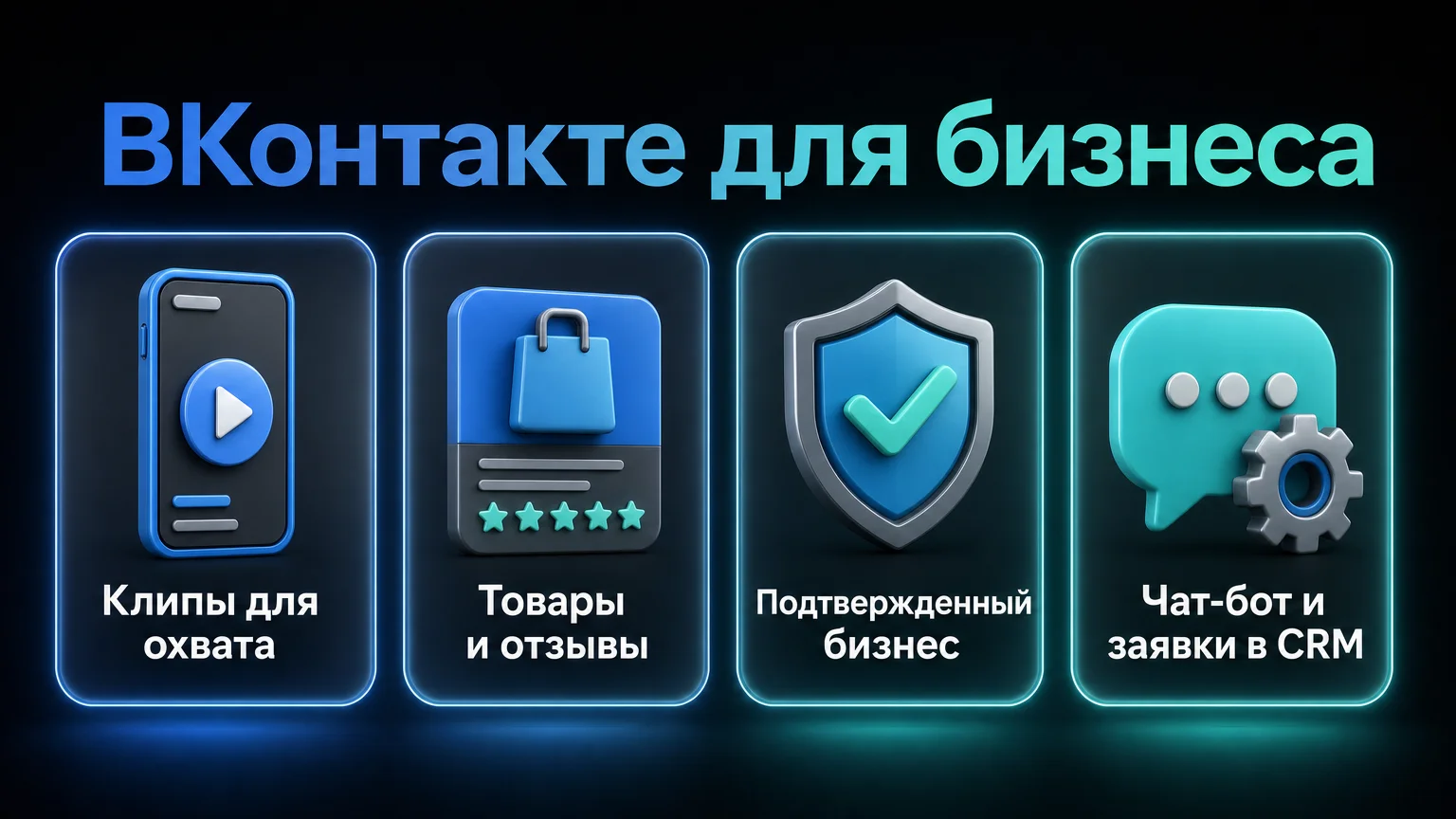 ВКонтакте для бизнеса